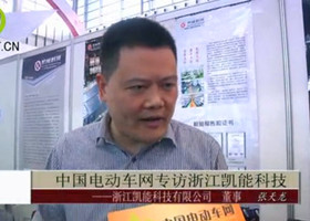 中国电动车网专访浙江凯能科技